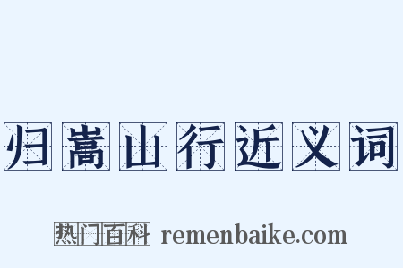 归嵩山行近义词是什么意思的图片